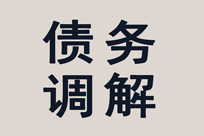 邻水收债公司：顺利解决建筑公司500万材料款争议